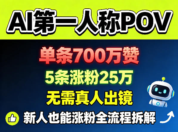 图片[1]-AI第一人称POV，单条700W赞，5条涨粉25W，无需真人出镜，新人也能涨粉全流程拆解——生财有道创业项目网-生财有道