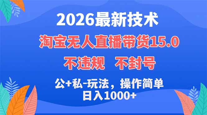 （18359期）2026最新技术，淘宝无人直播带货15.0，不封号，不违规，公+私玩法，操作简单，日入1000+_生财有道创业项目网