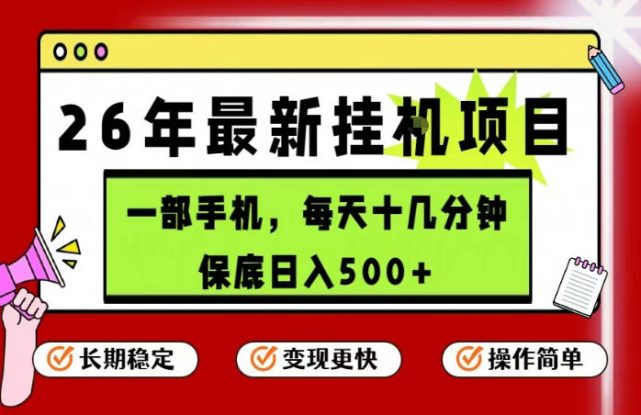 26年5月份最新手机挂G项目，操作简单！保底日入500+，长期稳定，隔天就能出收益【揭秘】——生财有道创业项目网