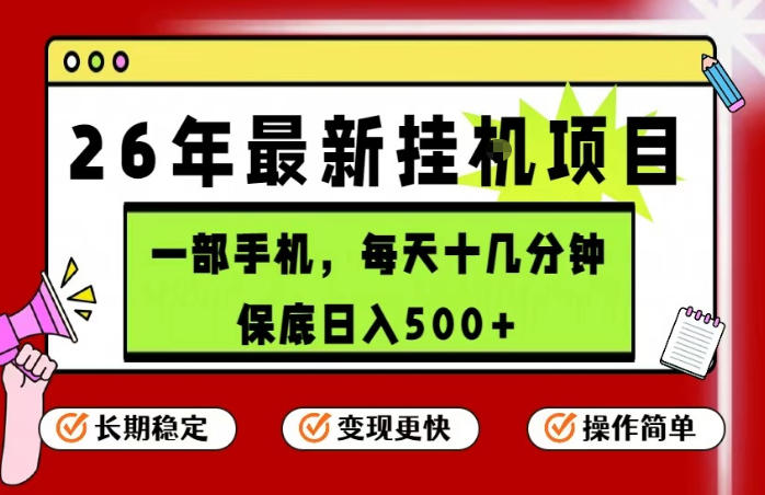 图片[1]-26年5月份最新手机挂G项目，操作简单！保底日入500+，长期稳定，隔天就能出收益【揭秘】——生财有道创业项目网-生财有道