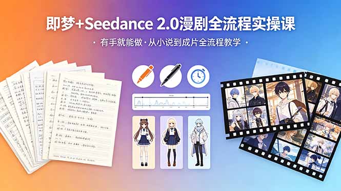 （18358期）即梦+Seedance 2.0漫剧全流程实操课，有手就能做，从小说到成片全流程教学_生财有道创业项目网