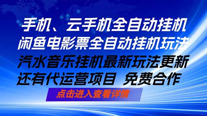 （18357期）ai手机全自动挂机，汽水音乐人最新挂机玩法，闲鱼电影票全自动，任选其一，月入过万不是梦_生财有道创业项目网
