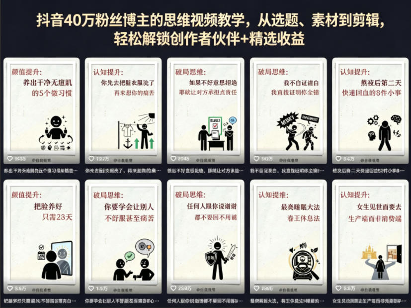 图片[1]-抖音40W粉丝博主的思维视频教学，从选题、素材到剪辑，轻松解锁创作者伙伴+精选收益——生财有道创业项目网-生财有道