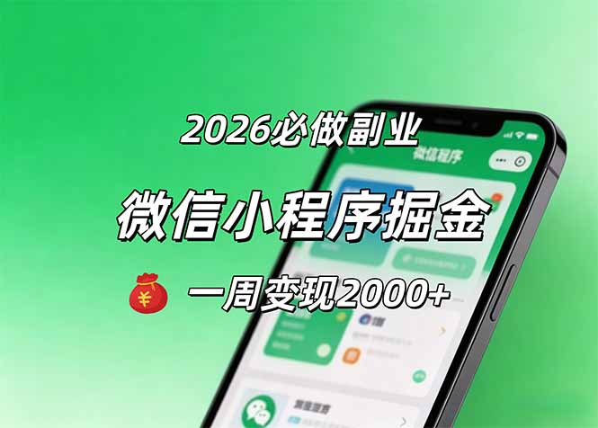图片[1]-（18356期）2026微信小程序掘金，简单好上手，一周变现2000+_生财有道创业项目网-生财有道