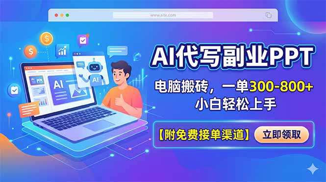 （18352期）AI代写副业PPT，电脑搬砖，一单300-800+，小白轻松上手【附免费接单渠道】_生财有道创业项目网