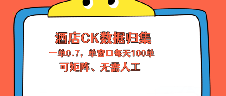 （18350期）上班也能玩的酒店CK数据归集，一单0.7单窗口每天可做100单，一个人就能矩阵操作_生财有道创业项目网