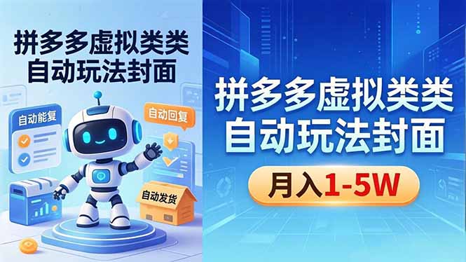 （18406期）拼多多虚拟类目自动玩法揭秘，机器人自动回复+发货，新手也能轻松月入 1-5W_生财有道创业项目网