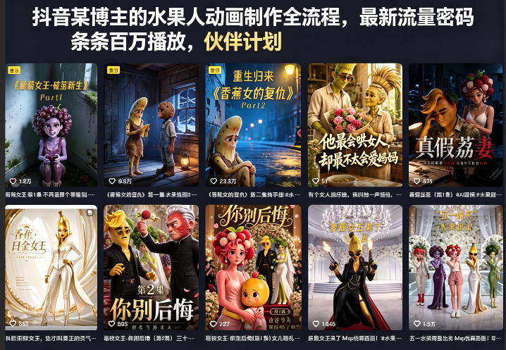 图片[1]-抖音某博主的水果人动画制作全流程，最新流量密码，条条百万播放，伙伴计划|分成计划|商单|收徒等——生财有道创业项目网-生财有道