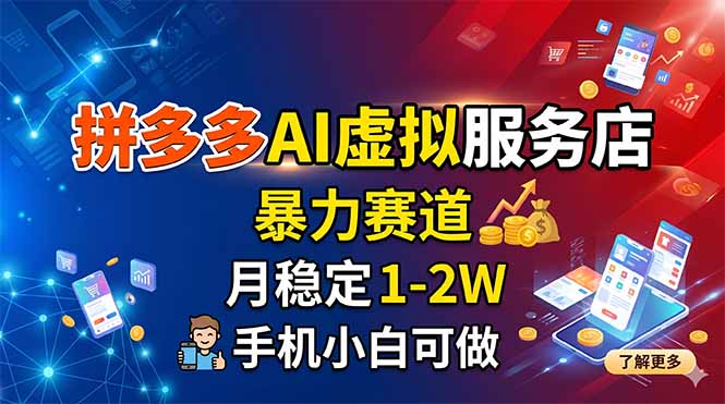 （18404期）拼多多AI虚拟服务店，暴力赛道，月稳定1-2W，手机小白可做_生财有道创业项目网