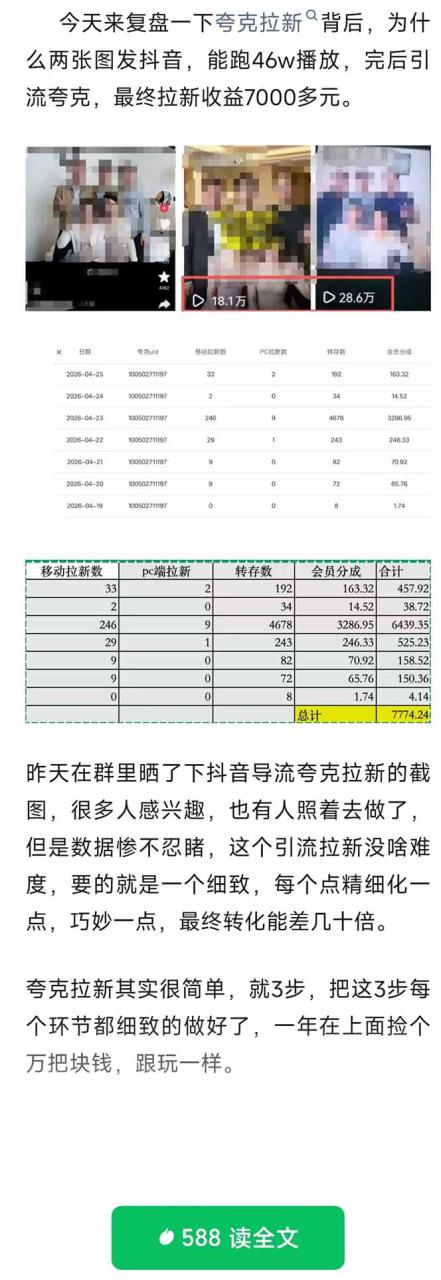 图片[2]-（18416期）夸克拉新全新玩法思路，抖音引流+公众号承接+转化技巧，两条视频46w搬放 变现7000+_生财有道创业项目网-生财有道
