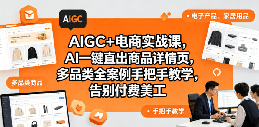 图片[1]-AIGC+电商实战课，AI一键直出商品详情页，多品类全案例手把手教学，告别付费美工——生财有道创业项目网-生财有道