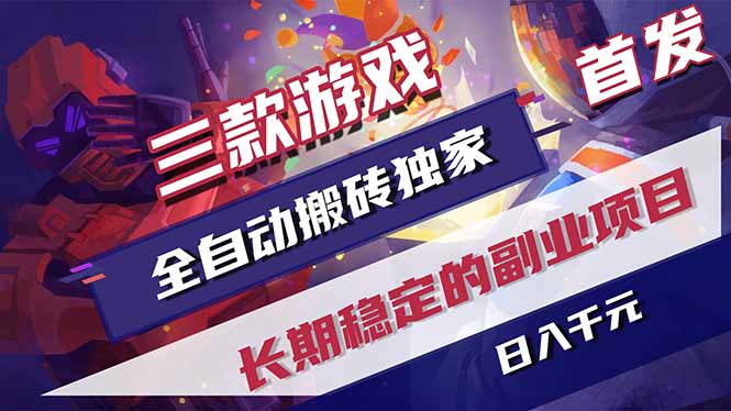 图片[1]-（18417期）三款游戏全自动打金，长日入1000+，傻瓜式操作，小白快速上手！_生财有道创业项目网-生财有道