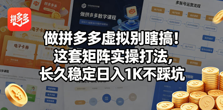 做拼多多虚拟别瞎搞！这套矩阵实操打法，长久稳定日入1K不踩坑【揭秘】——生财有道创业项目网
