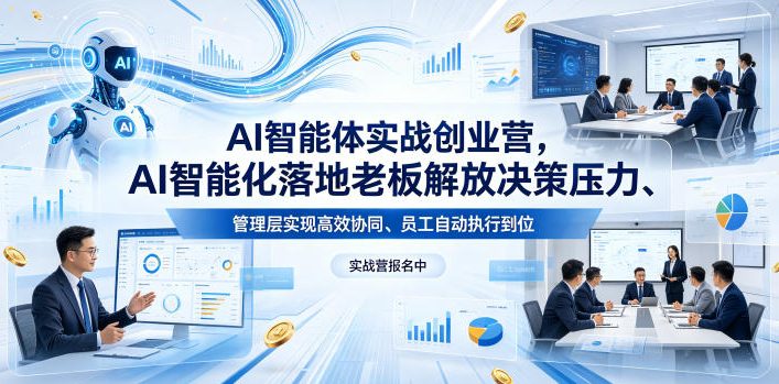 AI智能体实战创业营26年4月23-25号线下课，AI智能化落地老板解放决策压力、管理层实现高效协同、员工自动执行到位——生财有道创业项目网