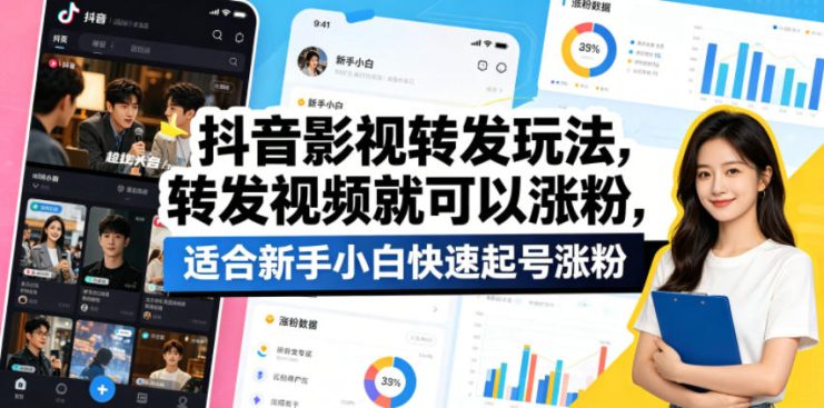 抖音影视转发玩法，转发视频就可以涨粉，适合新手小白快速起号涨粉——生财有道创业项目网