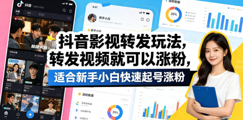 图片[1]-抖音影视转发玩法，转发视频就可以涨粉，适合新手小白快速起号涨粉——生财有道创业项目网-生财有道