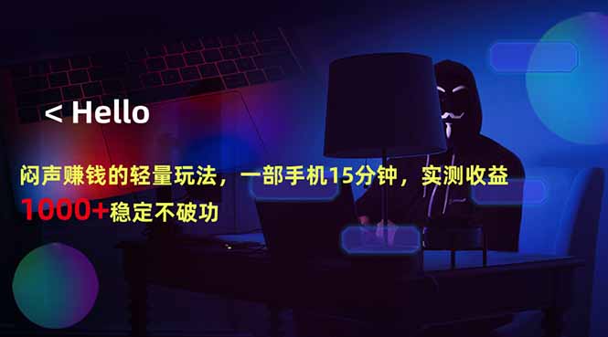 （18427期）闷声赚钱的轻量玩法，一部手机15分钟，实测收益1000+稳定不破功_生财有道创业项目网