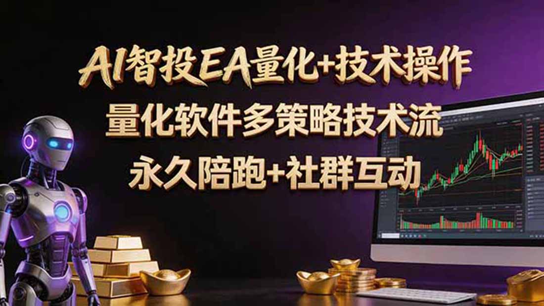 图片[1]-（18426期）AI智投EA量化操作技术训练营，软件自动操作，简单学习轻松上入手日入30-100U_生财有道创业项目网-生财有道