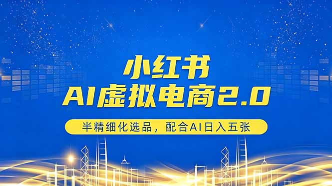 （18438期）小红书AI虚拟电商2.0，半精细化选品，配合AI日入五张_生财有道创业项目网