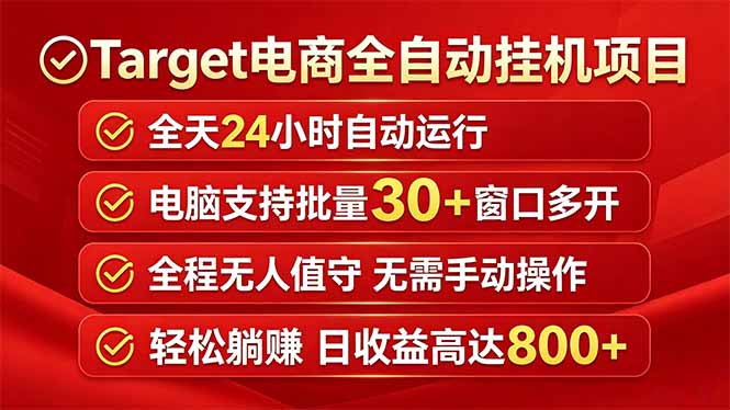 （18440期）Target电商全自动挂机项目全天自动运行电脑可批量30+窗口运行日收益入800+_生财有道创业项目网