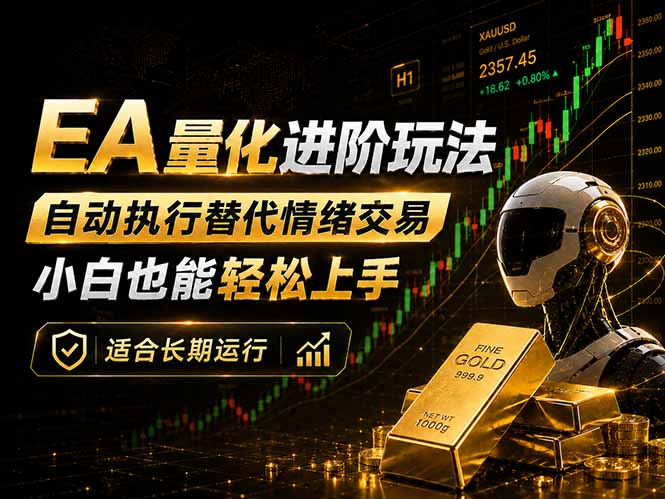 图片[1]-（18441期）EA量化新玩法：自动执行+规则交易，小白也能轻松入门，长期稳定运行可放大收益_生财有道创业项目网-生财有道