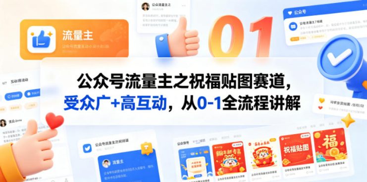 公众号流量主之祝福贴图赛道，受众广+高互动，从0-1全流程讲解——生财有道创业项目网