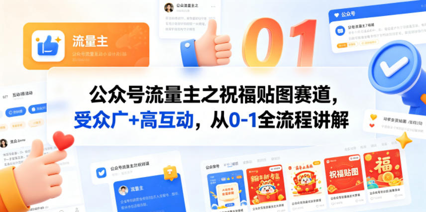 图片[1]-公众号流量主之祝福贴图赛道，受众广+高互动，从0-1全流程讲解——生财有道创业项目网-生财有道