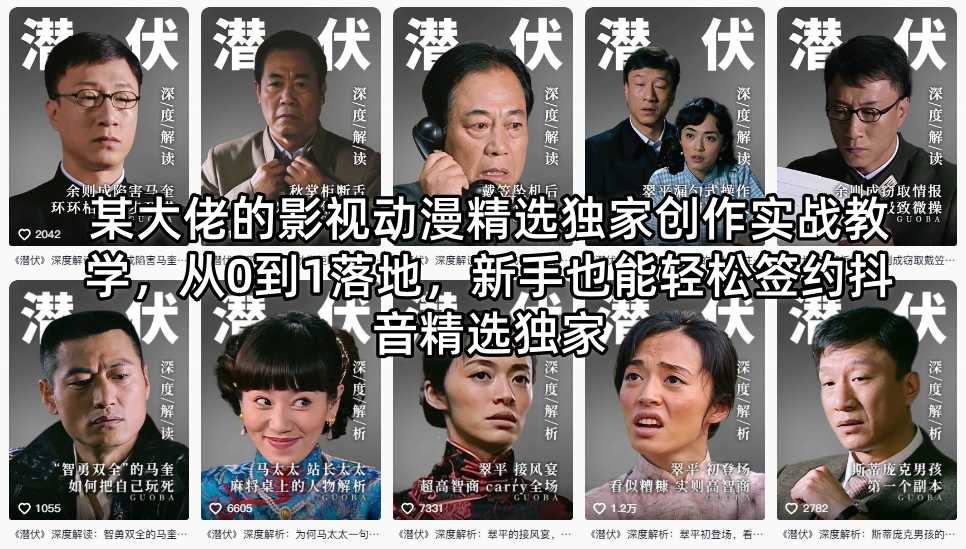 图片[1]-某大佬的影视动漫精选独家创作实战教学，从0到1落地，新手也能轻松签约抖音精选独家——生财有道创业项目网-生财有道