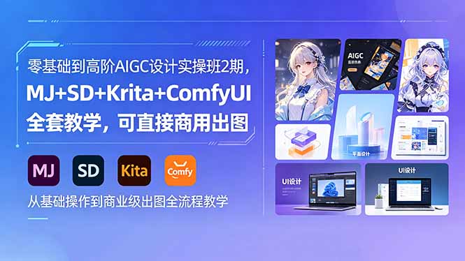 （18447期）零基础到高阶AIGC设计实操班2期，MJ+SD+Krita+ComfyUI全套教学，可直接商用出图_生财有道创业项目网