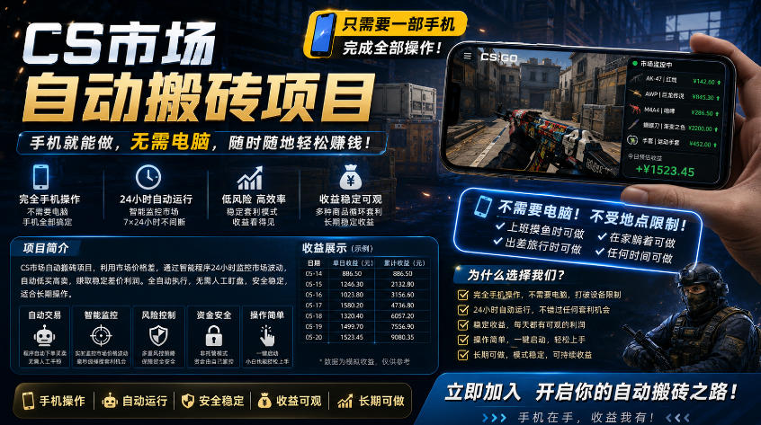 手机即可操作的CS市场自动搬砖系统｜自动监控｜自动下单|日入300+【揭秘】——生财有道创业项目网