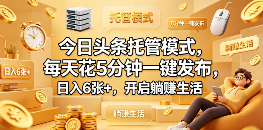 图片[1]-今日头条托管模式，每天花5分钟一键发布，日入6张+，开启躺賺生活【揭秘】——生财有道创业项目网-生财有道