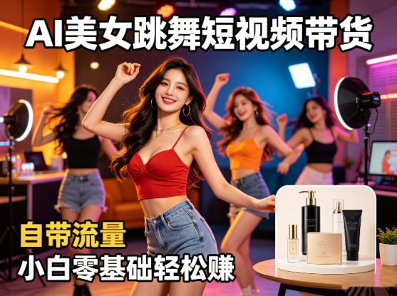 AI美女跳舞短视频带货：自带流量，小白零基础轻松賺，详细拆解——生财有道创业项目网