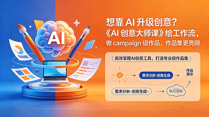（18460期）想靠AI升级创意？《AI创意大师课》给工作流，做campaign级作品，作品集更亮眼【原创双语字幕】_生财有道创业项目网