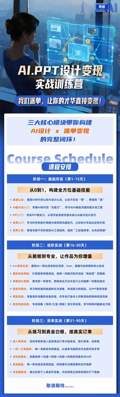 图片[2]-（18458期）AI·PPT设计变现实战训练营，从0到1学AI设计+派单变现，学完直接接真实订单赚钱_生财有道创业项目网-生财有道