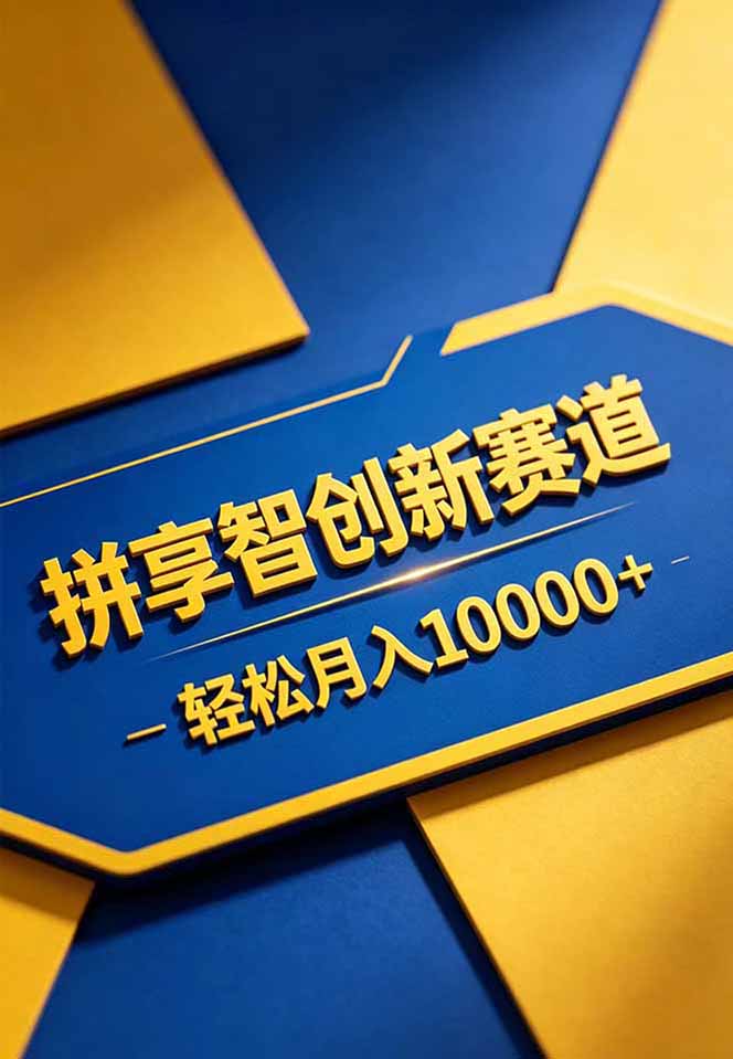图片[2]-（18464期）拼多多享智创新赛道，卖一切可以通过网盘链接交付的虚拟商品，轻松月入10000＋_生财有道创业项目网-生财有道
