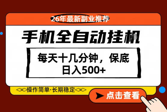绝对的风口！只需一部手机，每天十几分钟，保底日入500+，26年最新副业推荐【揭秘】——生财有道创业项目网