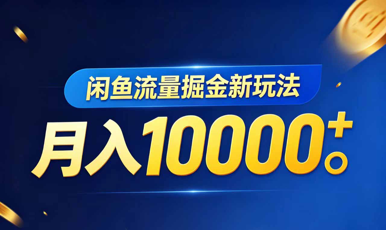 图片[1]-（18471期）闲鱼流量掘金虚拟资料新玩法，月入10000＋_生财有道创业项目网-生财有道