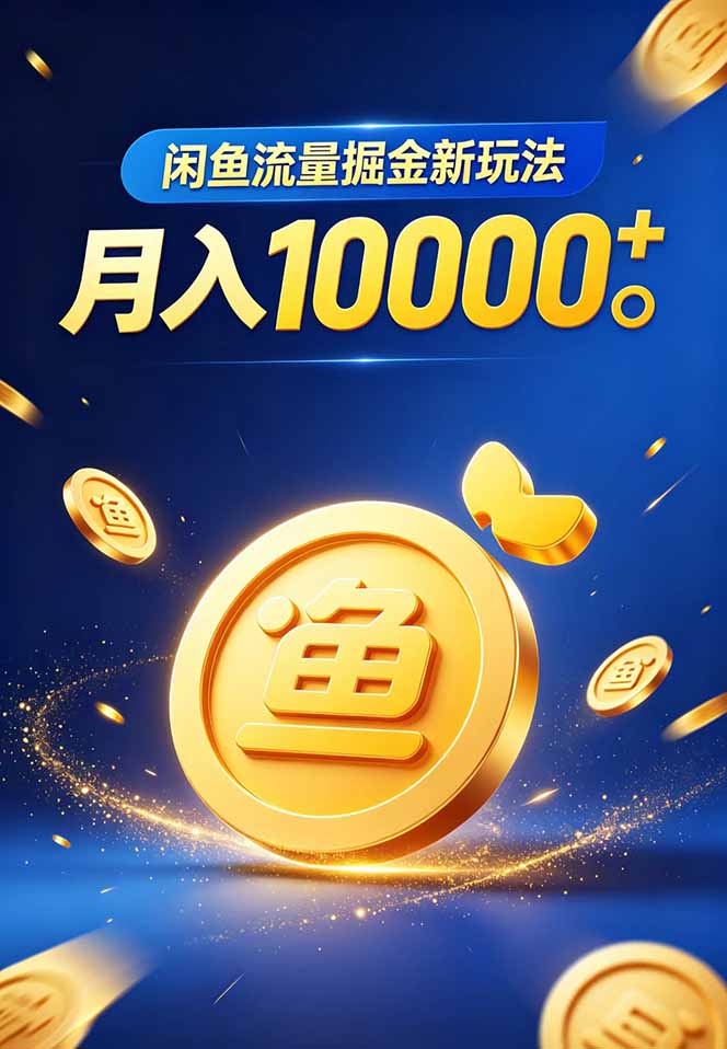 图片[2]-（18471期）闲鱼流量掘金虚拟资料新玩法，月入10000＋_生财有道创业项目网-生财有道