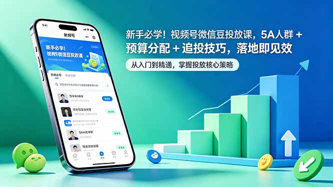 （18470期）新手必学！视频号微信豆投放课，5A 人群 + 预算分配 + 追投技巧，落地即见效_生财有道创业项目网