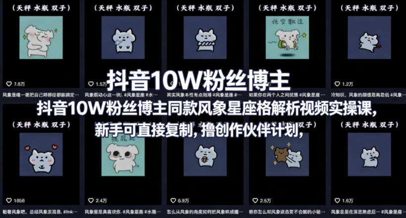 图片[1]-抖音10W粉丝博主同款星座性格解析视频实操课，新手可直接复制，撸创作伙伴计划，分成计划等——生财有道创业项目网-生财有道