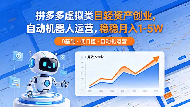 （18466期）拼多多虚拟类目轻资产创业，自动机器人运营，稳稳月入 1-5W_生财有道创业项目网