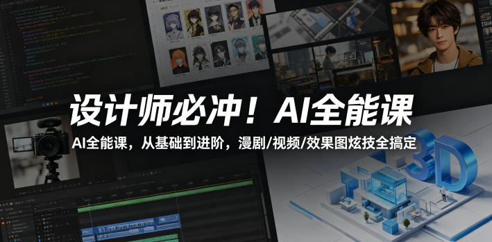 设计师必冲！AI全能课，从基础到进阶，漫剧/视频/效果图炫技全搞定——生财有道创业项目网