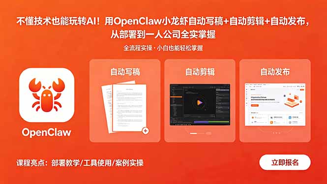 图片[1]-（18487期）不懂技术也能玩转AI！用OpenClaw小龙虾自动写稿+自动剪辑+自动发布，从部署到一人公司全实操_生财有道创业项目网-生财有道