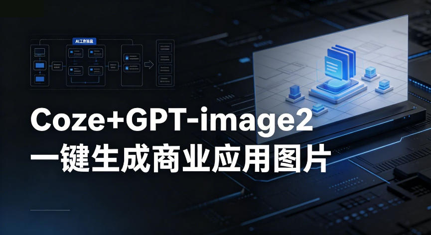 图片[1]-【Coze工作流搭建实操教程】coze+GPT-image2一键生成商业应用图片，全流程保姆级教学——生财有道创业项目网-生财有道