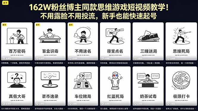 （18485期）162W粉丝博主同款思维游戏短视频教学！不用露脸不用投流，新手也能快速起号_生财有道创业项目网