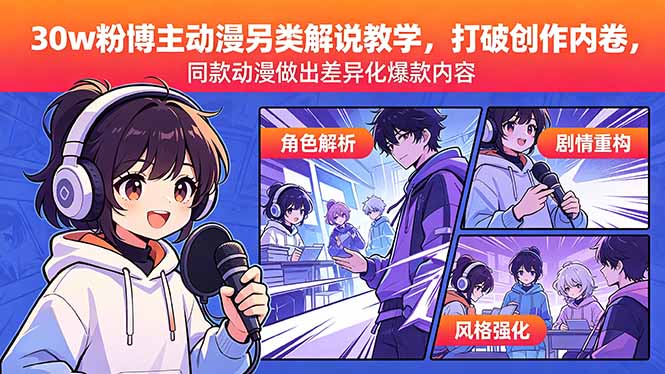 （18496期）30w粉博主动漫另类解说教学，打破创作内卷，同款动漫做出差异化爆款内容_生财有道创业项目网