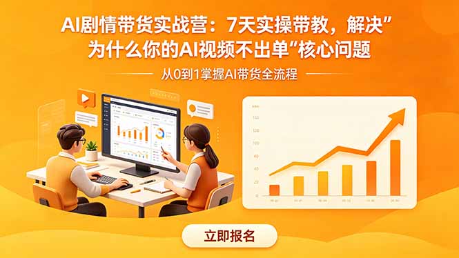 （18495期）AI剧情带货实战营：7天实操带教，解决“为什么你的AI视频不出单”核心问题_生财有道创业项目网