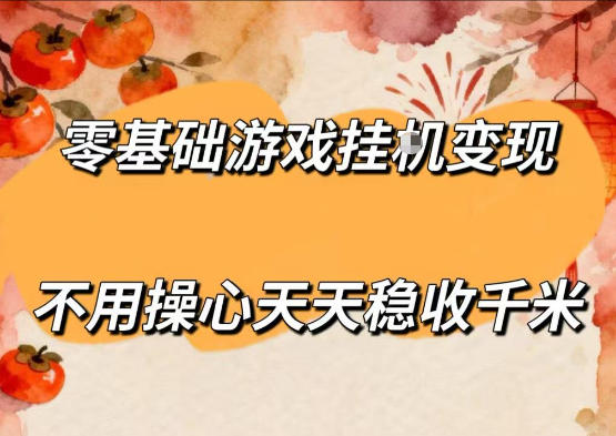 零基础游戏全自动挂G变现，不用操心天天稳收千米，收益看得见，单人即可无脑操作【揭秘】——生财有道创业项目网