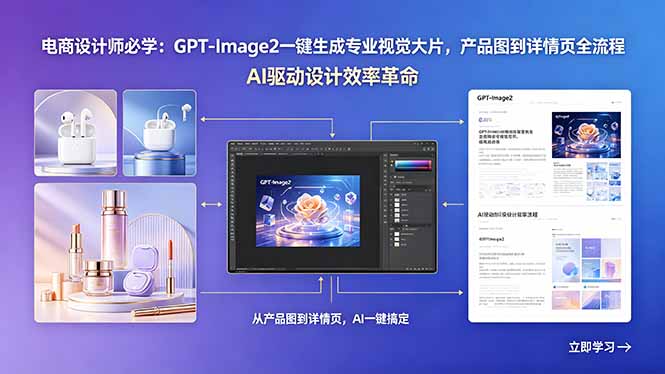 （18492期）电商设计师必学：GPT-Image2一键生成专业视觉大片，产品图到详情页全流程_生财有道创业项目网