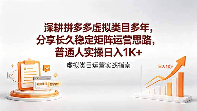 （18501期）深耕拼多多虚拟类目多年，分享长久稳定矩阵运营思路，普通人实操日入1K+_生财有道创业项目网